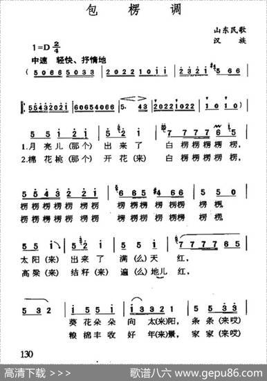 包楞调（太阳出来满天红）（山东民歌）
