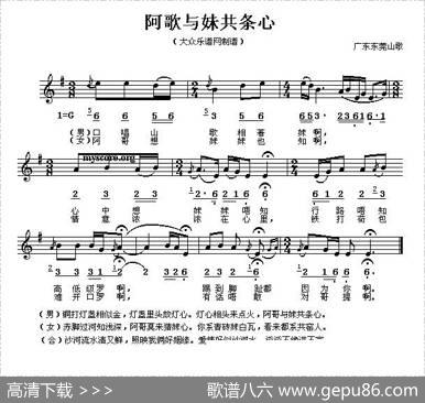 阿哥与妹共条心（五线谱）|广东东莞客家山歌