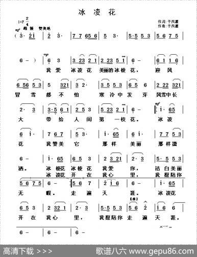 冰凌花（于凤瀛词于凤瀛曲） - 于凤瀛|于凤瀛