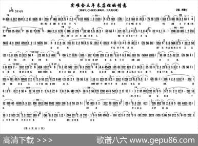 实难舍三年来店姐的情意（《小辞店》刘凤英、蔡鸣凤对唱）|宗穗生记谱、蒋镇怀制谱