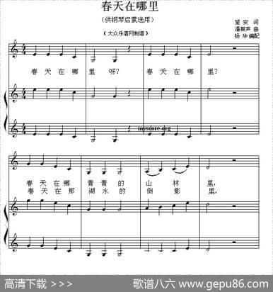 春天在哪里（钢琴启蒙小曲·43） - 望安|潘振声曲、杨华编配