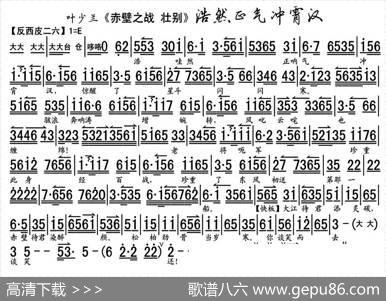 浩然正气冲霄汉（《赤壁之战·壮别》选段、叶少兰演唱版、琴谱）