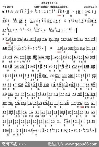老娘亲请上受儿拜（《四郎探母》杨延辉唱段、京胡曲谱）