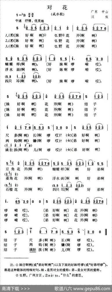 对花（广东中山民歌）