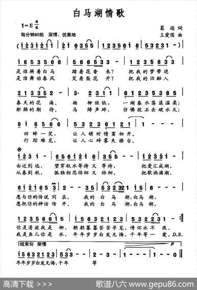 白马湖情歌 - 葛逊|王爱国