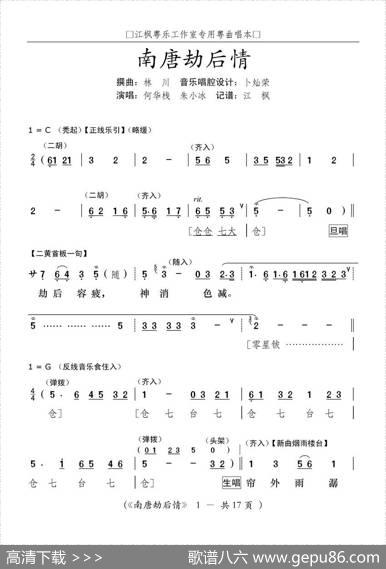 [粤曲]南唐劫后情|林川撰曲、江枫记谱