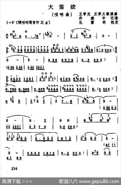 大笛绞（唢呐曲）|乔建中记谱