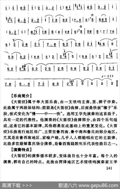 大笛绞（唢呐曲）|乔建中记谱