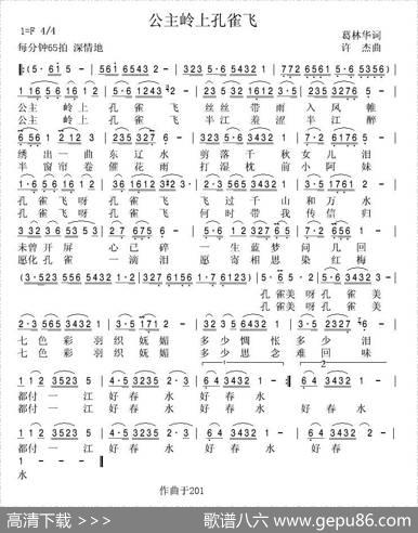 公主岭上孔雀飞 - 葛林华|许杰