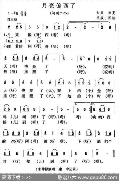 月亮偏西了（甘肃、宁夏民歌）