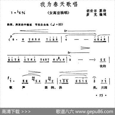 我为春天歌唱 - 胡世宗原诗彦克编词|彦克