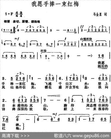 我愿手捧一束红梅（马金星词胡俊成曲） - 马金星|胡俊成