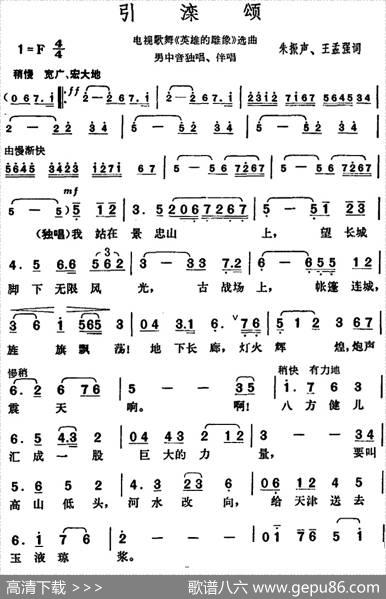 引滦颂（电视歌舞《英雄的雕像》选曲） - 朱振声、王孟强|胡俊成