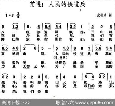 前进！人民的铁道兵 - 武铨珍|胡俊成