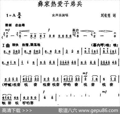 彝家热爱子弟兵 - 刘钦明|胡俊成