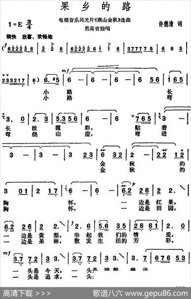 果乡的路（电视音乐风光片《燕山金秋》选曲） - 许德清|胡俊成
