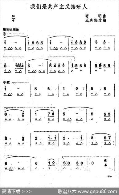 我们是共产主义接班人|寄明曲王庆隆编曲