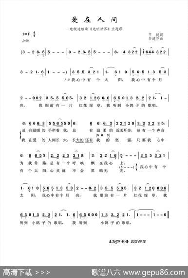 爱在人间（王健词谷建芬曲） - 王健|谷建芬