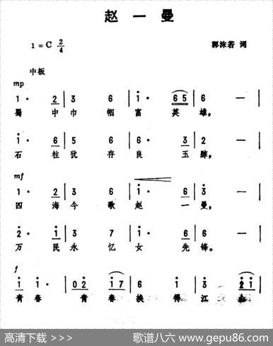 赵一曼（郭沫若词劫夫曲） - 郭沫若|劫夫