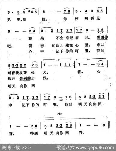 告别母校（郑南词徐东蔚曲） - 郑南|徐东蔚