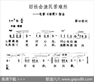 旧社会渔民苦难熬（电影《海霞》插曲） - 黎汝清|王酩