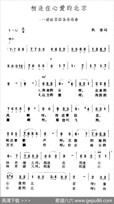 相逢在心爱的北京（—献给第四届全运会） - 凯传|王酩