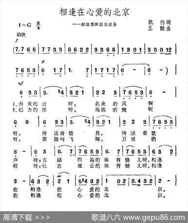 相逢在心爱的北京（—献给第四届全运会） - 凯传|王酩