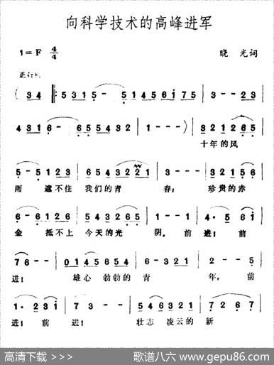 向科学技术的高峰进军 - 晓光|王酩