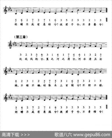 伐檀（《瑟谱·诗新谱》、线简谱混排版） - 《诗经·魏风》|《瑟谱·诗新谱》