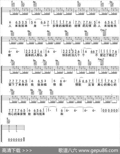 单身情歌（ukulele四线谱）