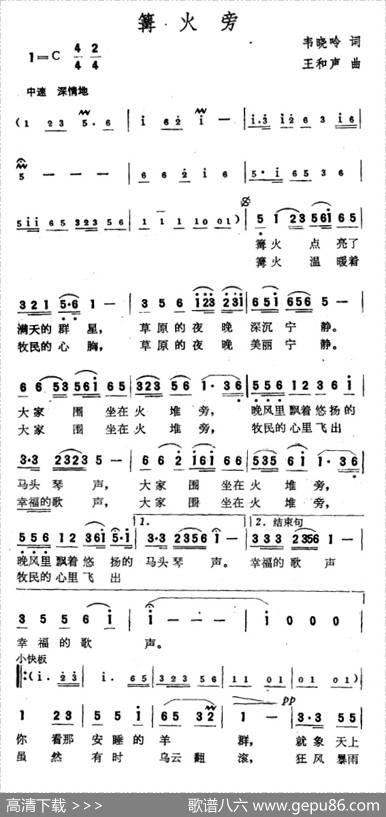 篝火旁 - 韦晓岭|王和声