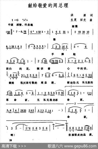 献给敬爱的周总理 - 洪源|生茂、田光曲