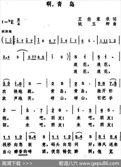 啊，青岛 - 王柴、家承|姚玉卿