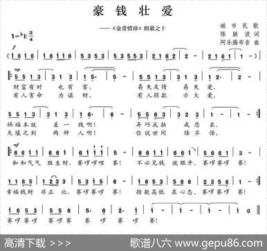 豪钱壮爱（《金贵情珍》组歌之十） - 陈颖波|阿乐腾布音