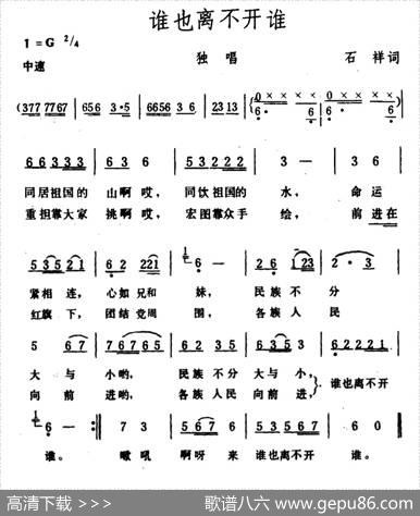 谁也离不开谁（石祥词生茂曲） - 石祥|生茂
