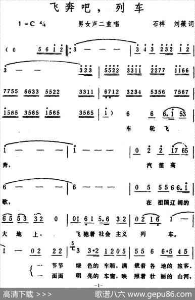 飞奔吧，列车（男女声二重唱） - 石祥、刘薇|生茂