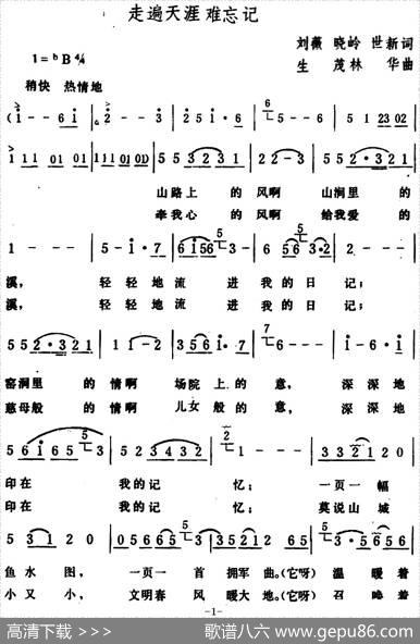 走遍天涯难忘记 - 刘薇、晓岭、世新|生茂、林华