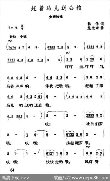 赶着马儿送公粮 - 韩伟|施光南
