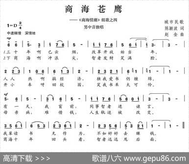 商海苍鹰（《商海情潮》组歌之四） - 陈颖波|赵金
