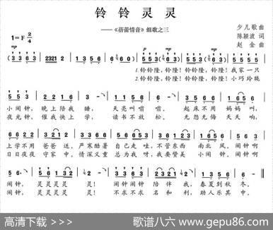 铃铃灵灵（《蓓蕾情音》组歌之三） - 陈颖波|赵金