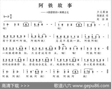 阿铁故事（《蓓蕾情音》组歌之七） - 陈颖波|赵金
