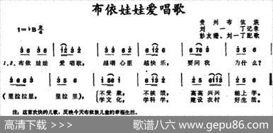 布依娃娃爱唱歌（贵州布依族儿歌）|刘一丁记谱、彭友珊、刘一丁配歌