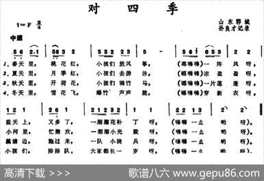 对四季（山东郓城童谣）|孙良才记谱