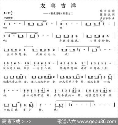 友善吉祥（《养生情趣》组歌之二） - 陈颖波|多吉华洛
