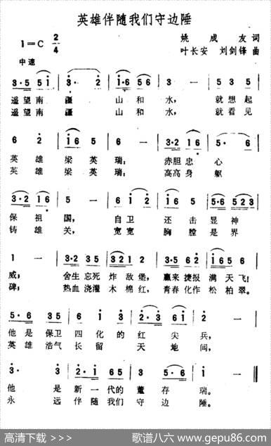 英雄伴随我们守边陲 - 姚成友|叶长安、刘剑锋