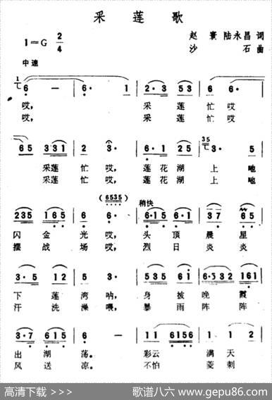 采莲歌（赵寰、陆永昌词沙石曲） - 赵寰、陆永昌|沙石