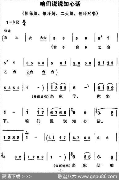 咱们说说知心话（《朝阳沟》拴保娘、银环妈、二大娘、银环唱段）