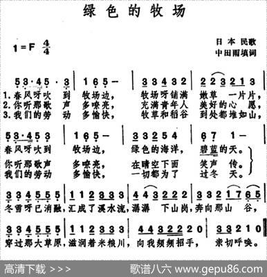 绿色的牧场（日本民歌） - 中田雨填词