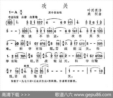 攻关（叶剑英词桑桐曲） - 叶剑英|桑桐