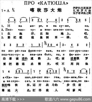 [前苏联]喀秋莎大炮（中俄文对照） - 伊萨科夫斯基作词、朱子奇译词|扎哈罗夫曲、焕之配歌